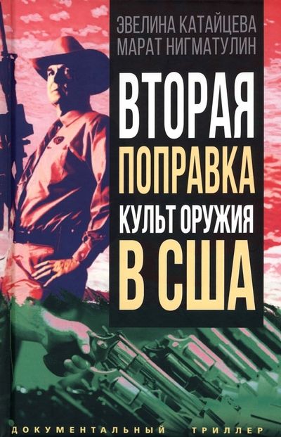 Обложка книги "Нигматулин, Катайцева: Вторая поправка. Культ оружия в США"
