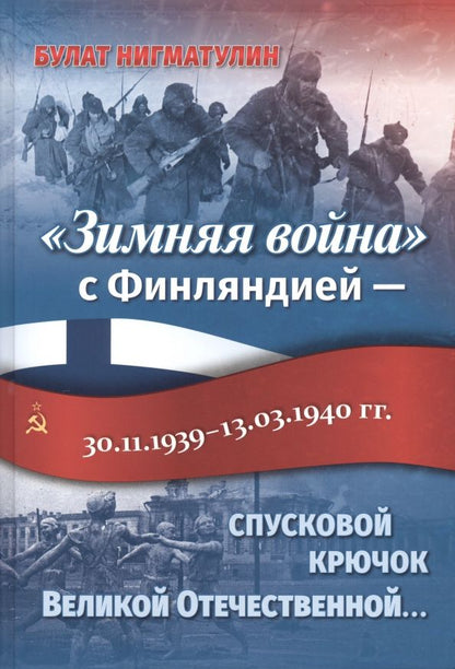 Обложка книги "Нигматулин: "Зимняя война" с Финляндией - спусковой крючок Великой Отечественной..."