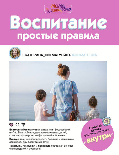 Обложка книги "Нигматулина: Воспитание. Простые правила"