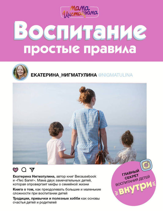 Обложка книги "Нигматулина: Воспитание. Простые правила"