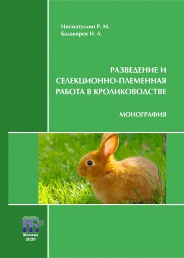 Обложка книги "Нигматуллин, Балакирев: Разведение и селекционно-племенная работа в кролиководстве. Монография"