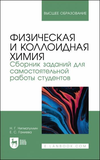 Обложка книги "Нигматуллин, Ганиева: Физическая и коллоидная химия. Сборник заданий для самостоятельной работы студентов"