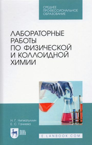 Обложка книги "Нигматуллин, Ганиева: Лабораторные работы по физической и коллоидной химии. СПО"