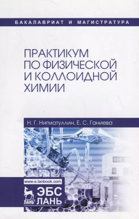 Обложка книги "Нигматуллин, Ганиева: Практикум по физической и коллоидной химии. Учебное пособие"