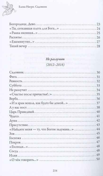 Фотография книги "Нигри: Садовник. Сборник духовной поэзии"