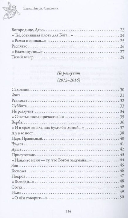 Фотография книги "Нигри: Садовник. Сборник духовной поэзии"