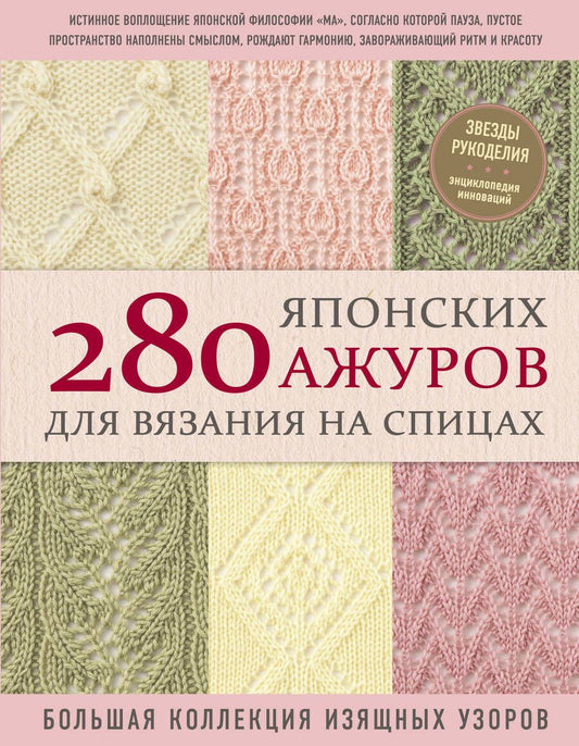 Обложка книги "NIHON: 280 японских ажуров для вязания на спицах. Большая коллекция изящных узоров "
