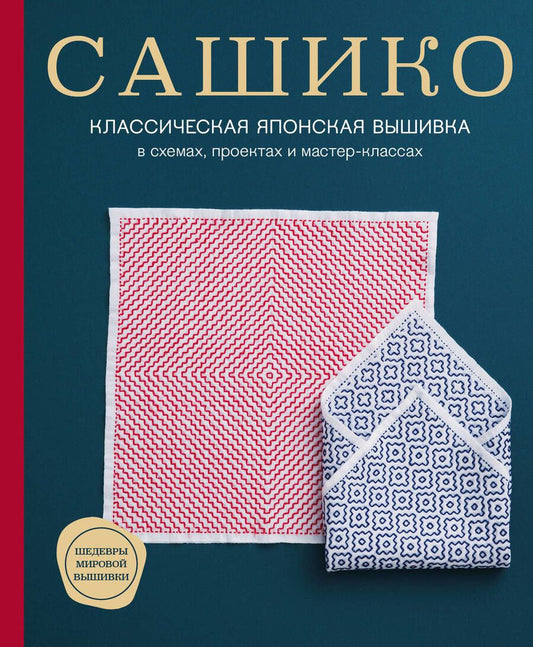 Обложка книги "NIHON: Сашико. Классическая японская вышивка в схемах, проектах и мастер-классах"
