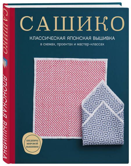 Фотография книги "NIHON: Сашико. Классическая японская вышивка в схемах, проектах и мастер-классах"