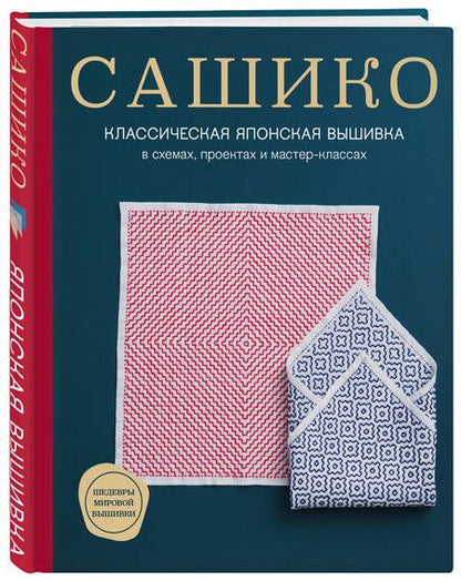Фотография книги "NIHON: Сашико. Классическая японская вышивка в схемах, проектах и мастер-классах"
