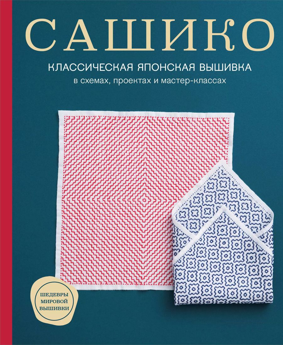 Обложка книги "NIHON VOGUE: Сашико. Классическая японская вышивка в схемах, проектах и мастер-классах (мягкая обложка)"