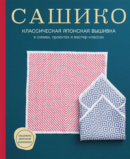 Обложка книги "NIHON VOGUE: Сашико. Классическая японская вышивка в схемах, проектах и мастер-классах (мягкая обложка)"