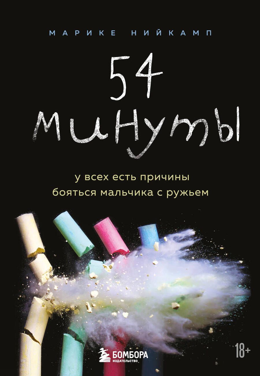 Обложка книги "Нийкамп: 54 минуты. У всех есть причины бояться мальчика с ружьем"