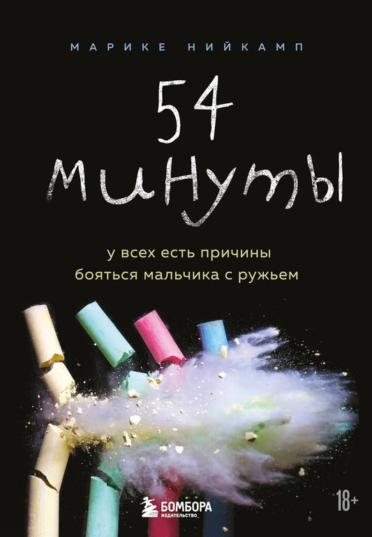 Обложка книги "Нийкамп: 54 минуты. У всех есть причины бояться мальчика с ружьем"