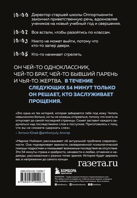 Фотография книги "Нийкамп: 54 минуты. У всех есть причины бояться мальчика с ружьем"