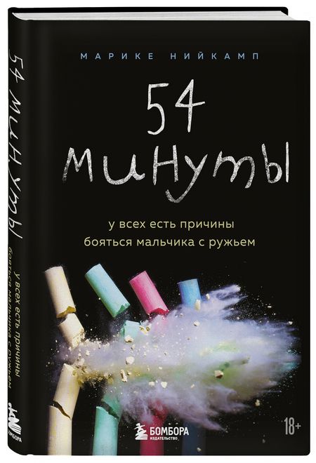 Фотография книги "Нийкамп: 54 минуты. У всех есть причины бояться мальчика с ружьем"