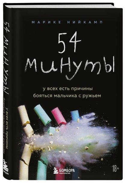 Фотография книги "Нийкамп: 54 минуты. У всех есть причины бояться мальчика с ружьем"