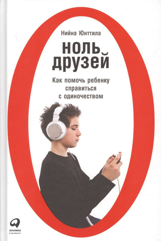 Обложка книги "Нийна Юнтилла: Ноль друзей: Как помочь ребенку справиться с одиночеством"