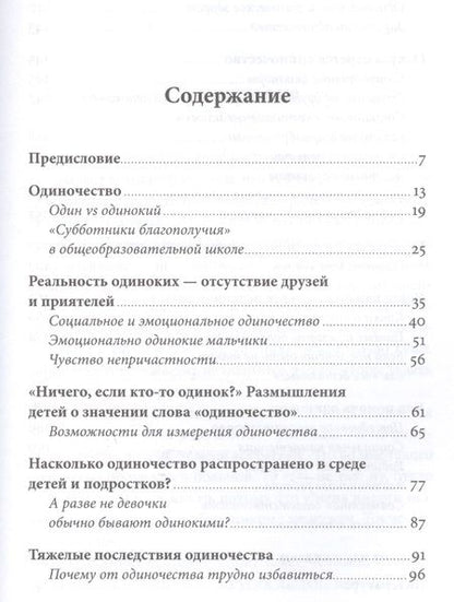 Фотография книги "Нийна Юнтилла: Ноль друзей: Как помочь ребенку справиться с одиночеством"