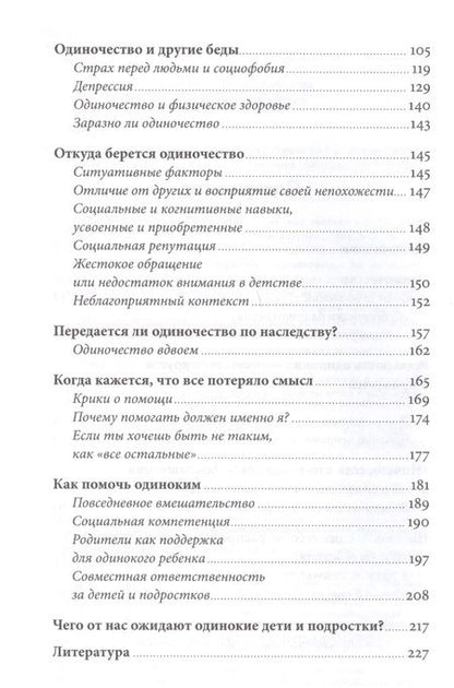 Фотография книги "Нийна Юнтилла: Ноль друзей: Как помочь ребенку справиться с одиночеством"
