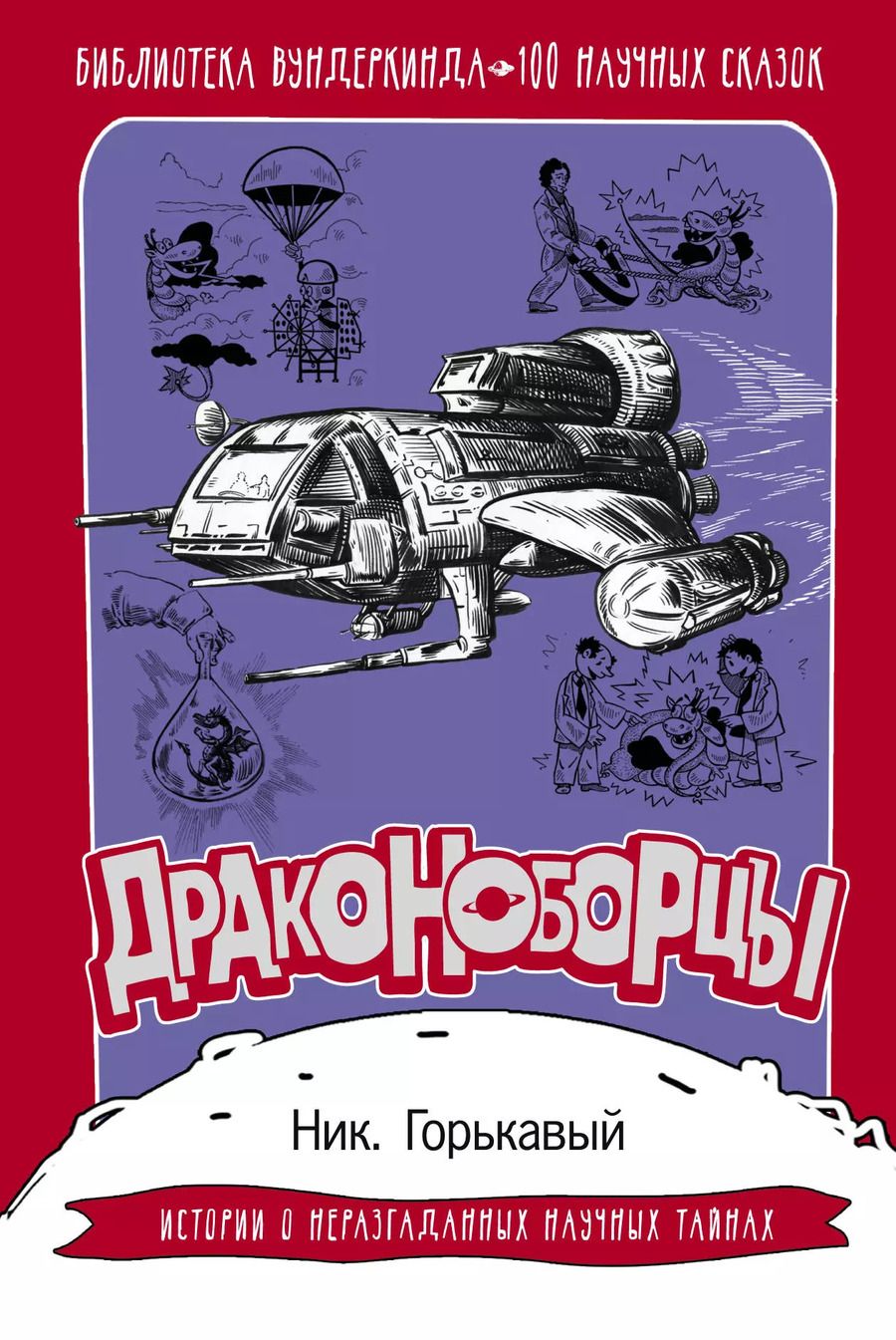 Обложка книги "Ник. Горькавый: Драконоборцы. 100 научных сказок"