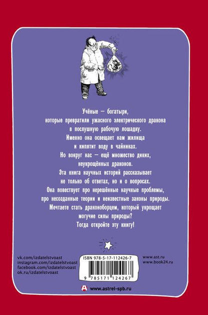 Фотография книги "Ник. Горькавый: Драконоборцы. 100 научных сказок"