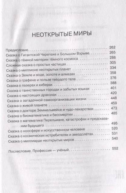 Фотография книги "Ник. Горькавый: Драконоборцы. 100 научных сказок"