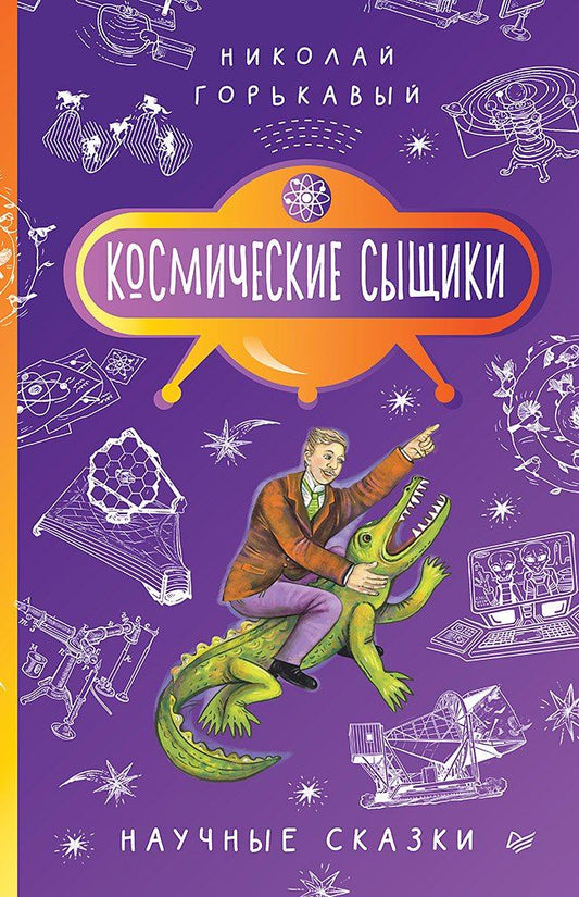 Обложка книги "Ник. Горькавый: Космические сыщики. Научные сказки"