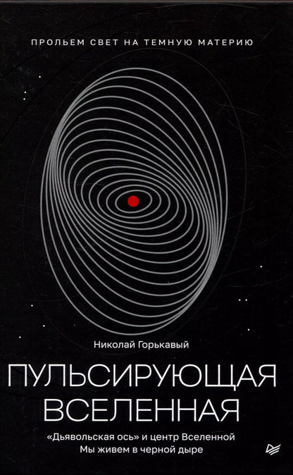 Обложка книги "Ник. Горькавый: Пульсирующая Вселенная Тайна природы темной материи"
