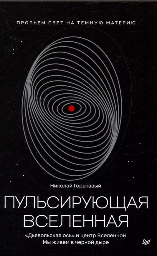 Обложка книги "Ник. Горькавый: Пульсирующая Вселенная Тайна природы темной материи"
