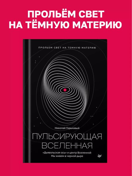 Фотография книги "Ник. Горькавый: Пульсирующая Вселенная Тайна природы темной материи"