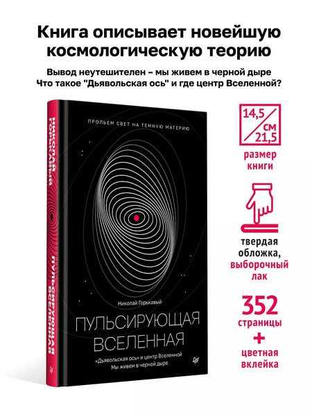 Фотография книги "Ник. Горькавый: Пульсирующая Вселенная Тайна природы темной материи"