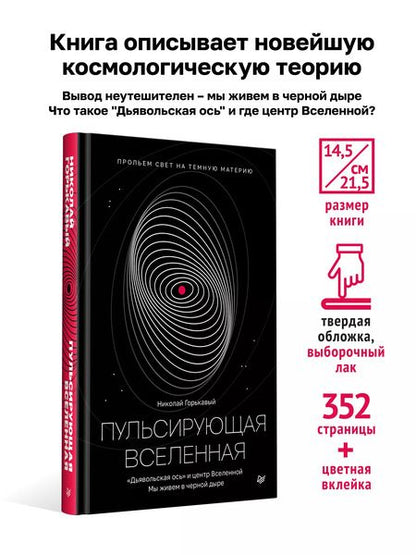 Фотография книги "Ник. Горькавый: Пульсирующая Вселенная Тайна природы темной материи"