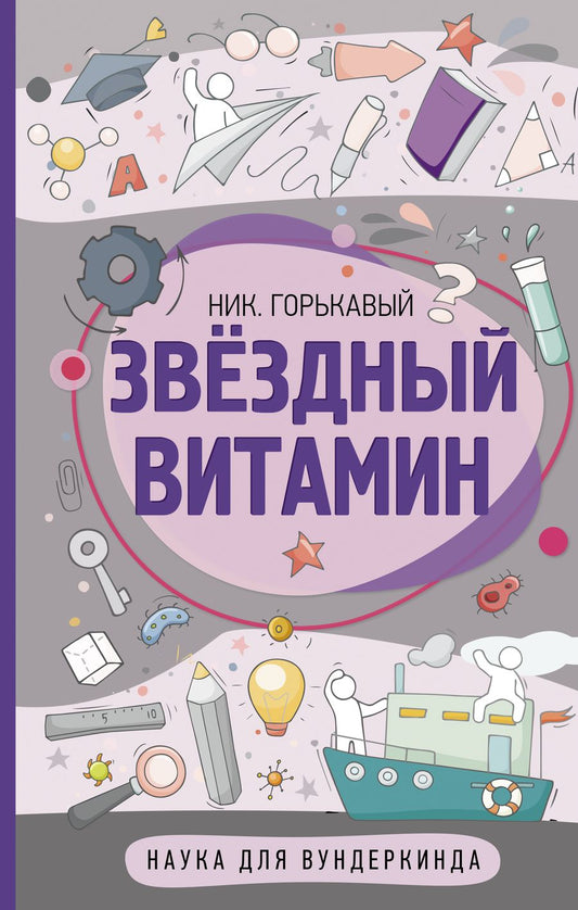 Обложка книги "Ник. Горькавый: Звездный витамин"