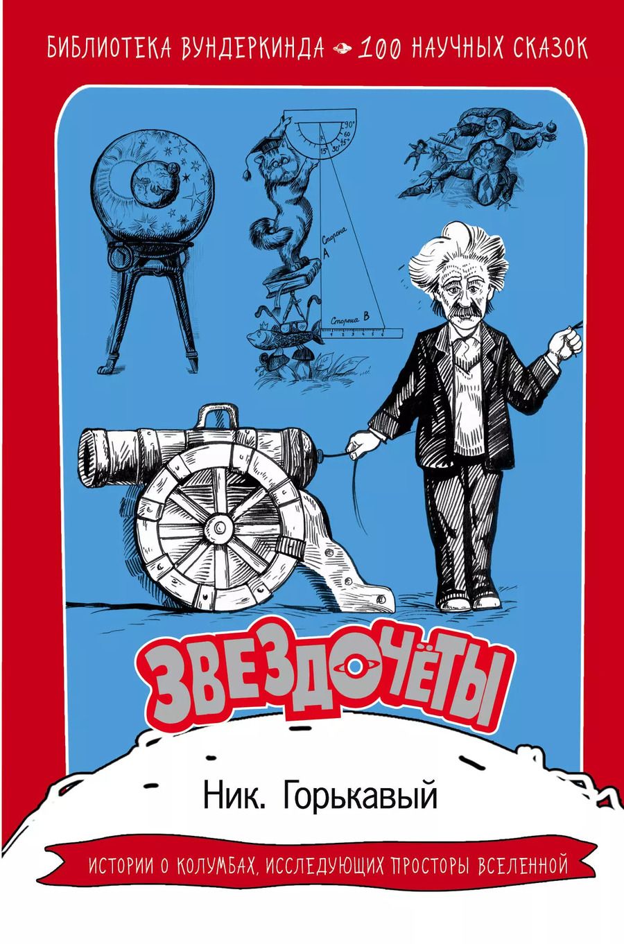 Обложка книги "Ник. Горькавый: Звездочеты. 100 научных сказок"