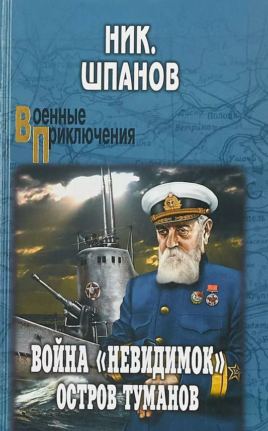 Обложка книги "Ник. Шпанов: Война "невидимок": Остров Туманов"