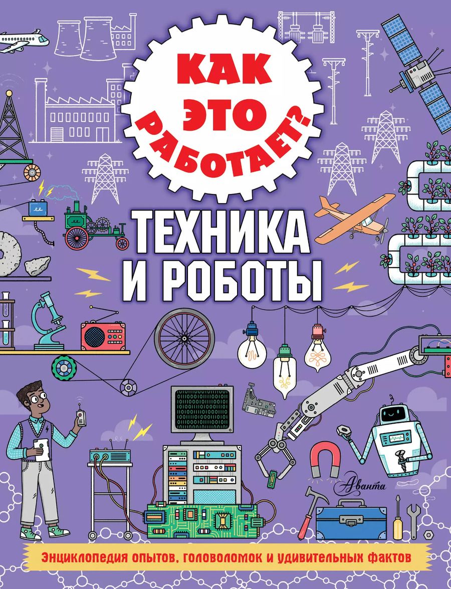 Обложка книги "Ник Арнольд: Как это работает? Техника и роботы"