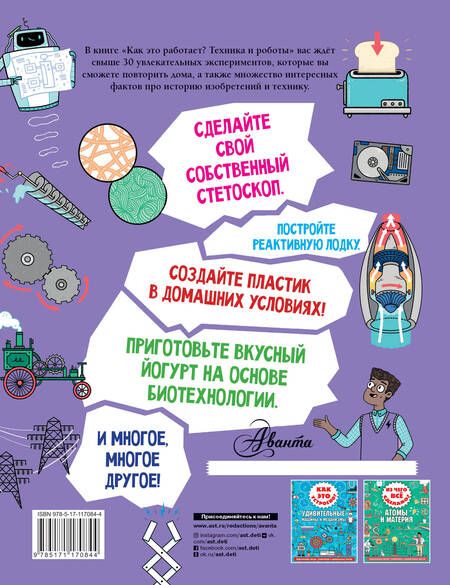 Фотография книги "Ник Арнольд: Как это работает? Техника и роботы"