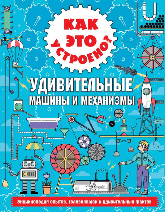 Обложка книги "Ник Арнольд: Как это устроено? Удивительные машины и механизмы"