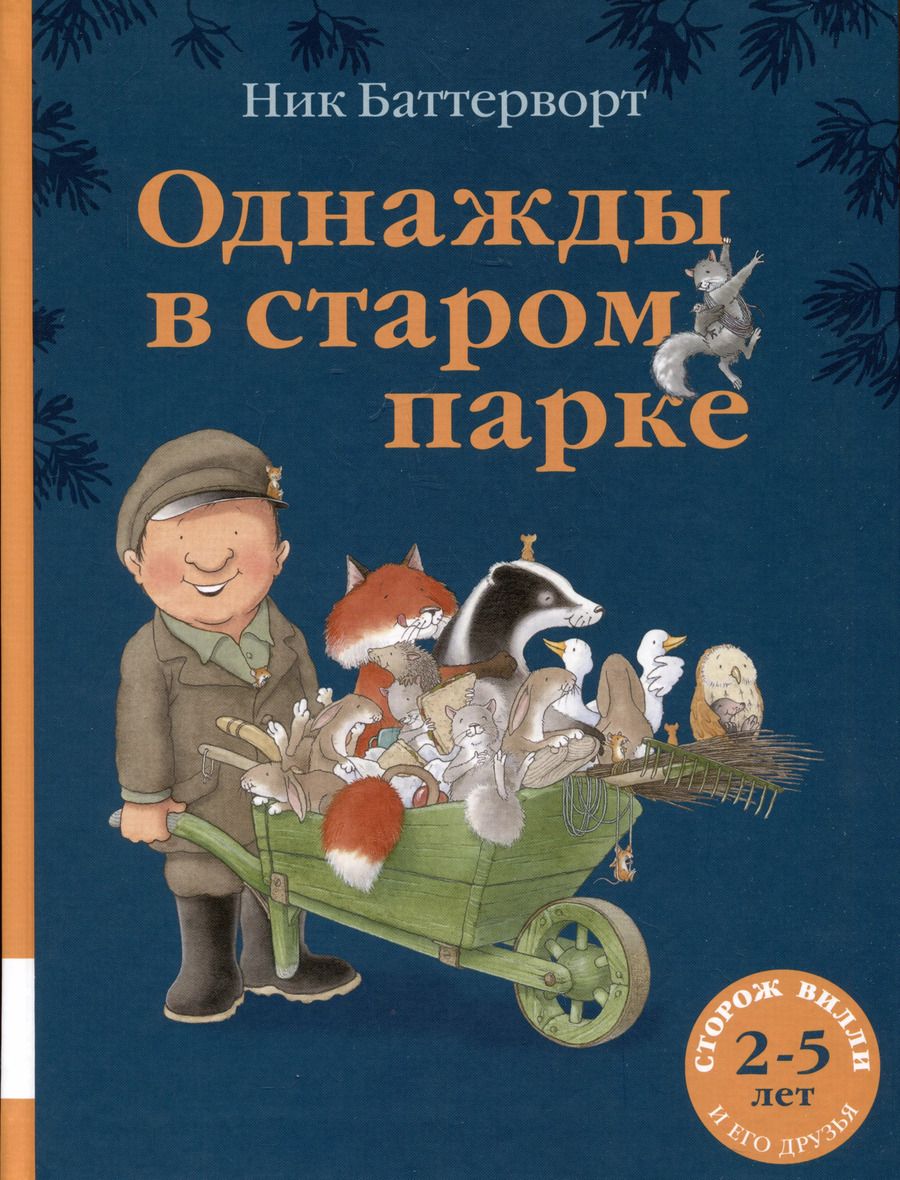 Обложка книги "Ник Баттерворт: Однажды в старом парке"