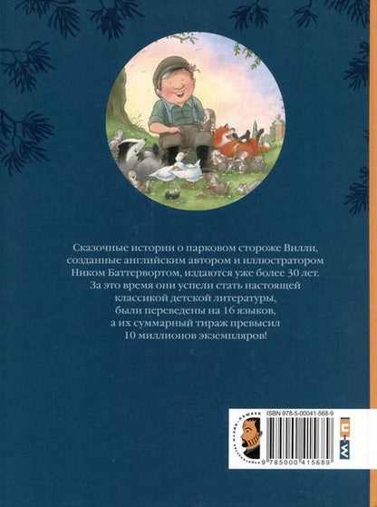 Фотография книги "Ник Баттерворт: Однажды в старом парке"