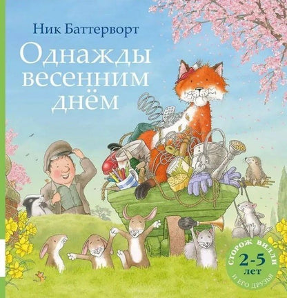 Обложка книги "Ник Баттерворт: Однажды весенним днём"