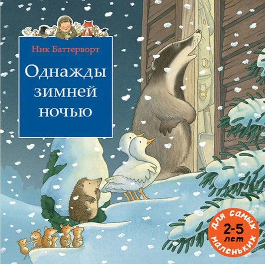 Обложка книги "Ник Баттерворт: Однажды зимней ночью"