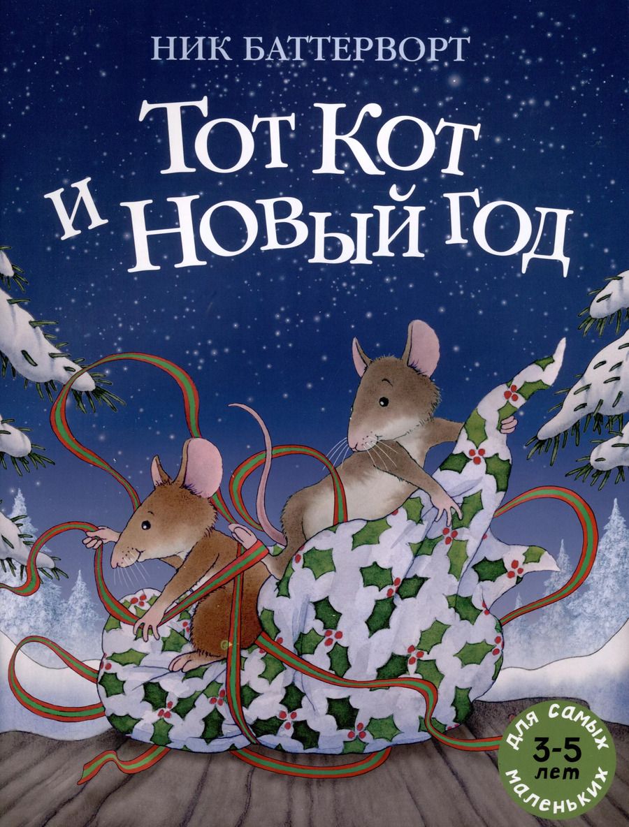 Обложка книги "Ник Баттерворт: Тот Кот и Новый год"