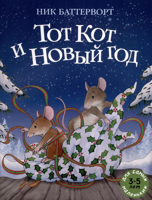 Обложка книги "Ник Баттерворт: Тот Кот и Новый год"