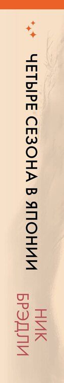 Фотография книги "Ник Брэдли: Четыре сезона в Японии"