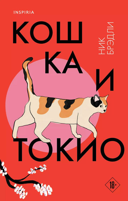 Обложка книги "Ник Брэдли: Кошка и Токио"