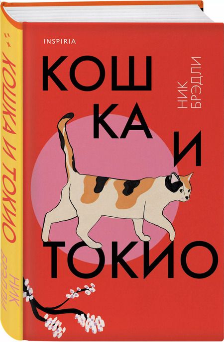 Фотография книги "Ник Брэдли: Кошка и Токио"