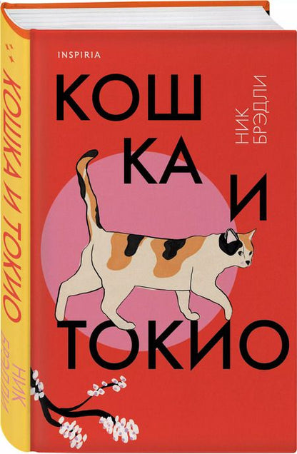 Фотография книги "Ник Брэдли: Кошка и Токио"