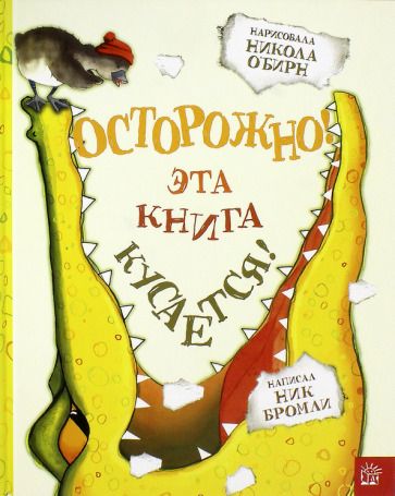 Обложка книги "Ник Бромли: Осторожно! Эта книга кусается!"